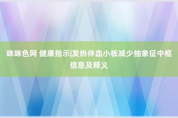 咪咪色网 健康指示|发热伴血小板减少抽象征中枢信息及释义